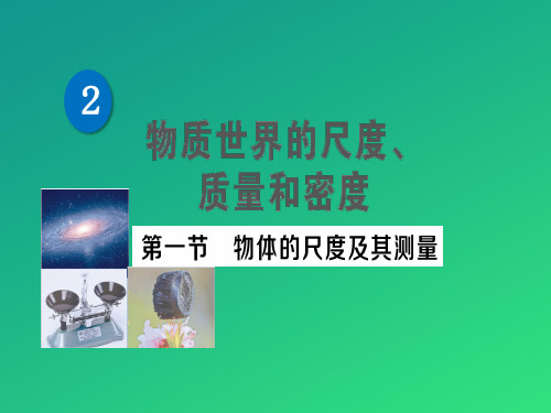 第二章 第一节 物体的尺度及其测量—2020秋北师大版八年级物理上册练习课件