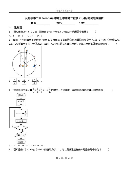 瓦房店市二中2018-2019学年上学期高二数学12月月考试题含解析