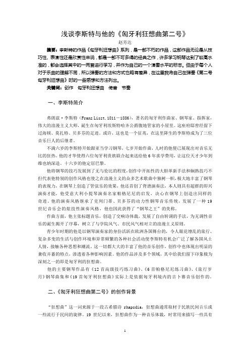 浅谈李斯特与他的匈牙利狂想曲第2号