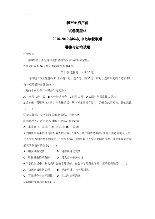学校18—19学年上学期七年级第二次月考政治试题(附答案)