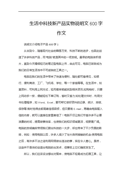 生活中科技新产品实物说明文600字作文