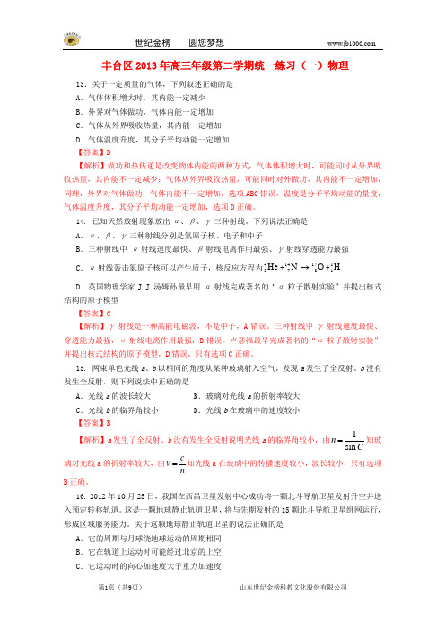 北京市丰台区2013届高三理综下学期(3月)统一练习(一)(丰台一模,物理部分,含解析)新人教版