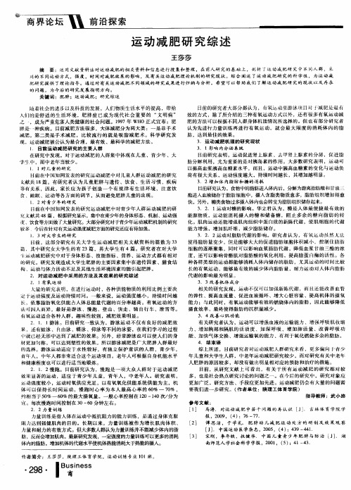 运动减肥研究综述