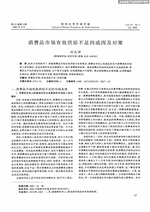 消费品市场有效供给不足的成因及对策