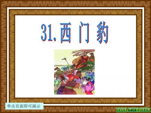 最新语文S版四年级语文下册31、西门豹ppt课件(ppt公开课优质教学课件)B
