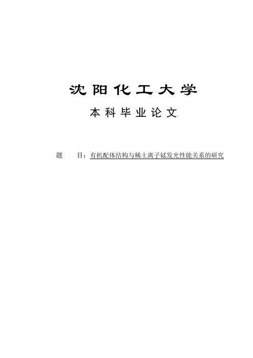 有机配体结构与稀土离子铽发光性能关系的研究本科毕业论文