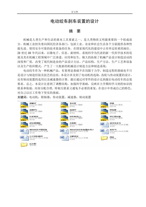 机械毕业设计(论文)-电动绞车刹车装置的设计(全套图纸)