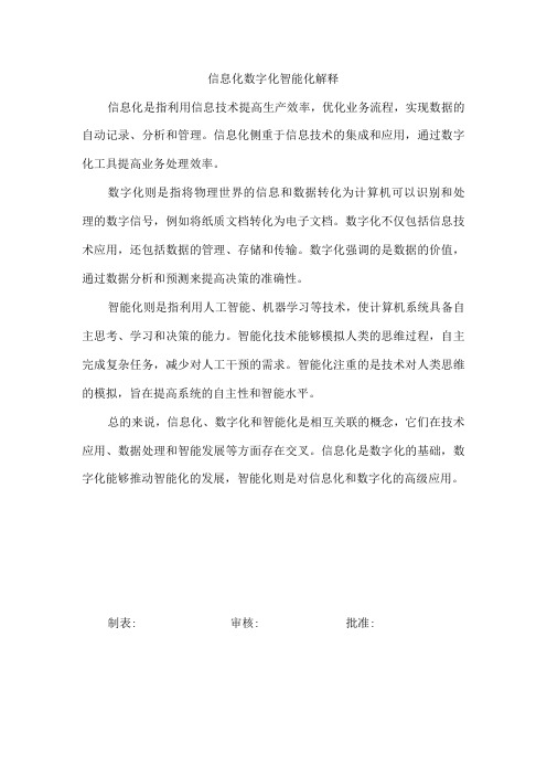 信息化数字化智能化解释