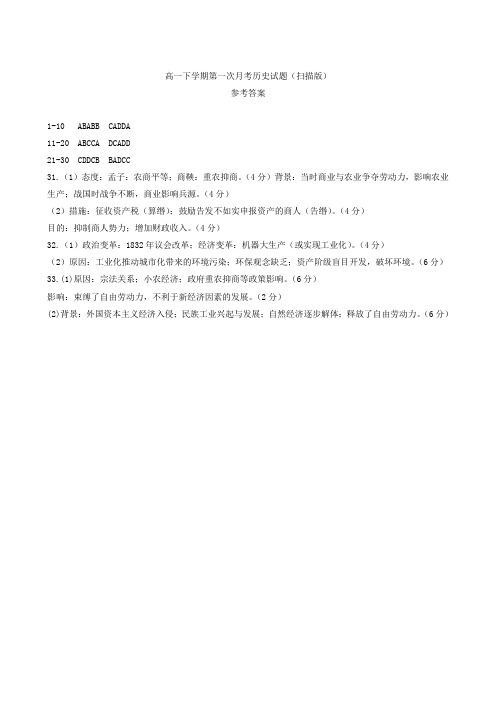 高一下学期第一次月考历史试题(扫描版)