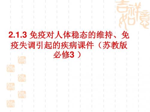 免疫对人体稳态的维持