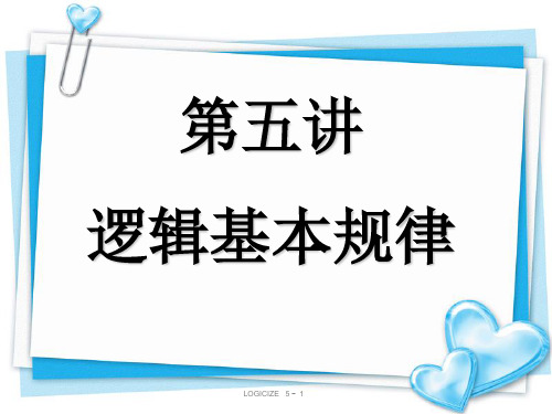逻辑推理 基本规律