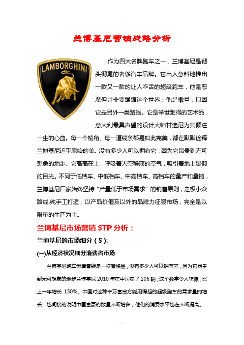 兰博基尼营销战略分析