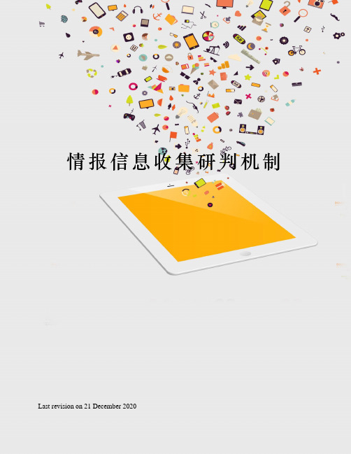 情报信息收集研判机制