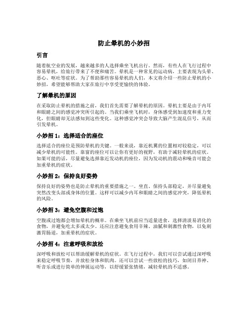 防止晕机的小妙招