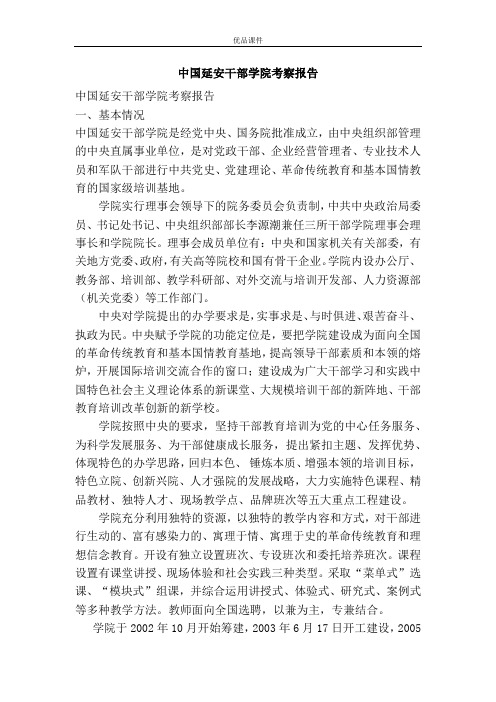 优品课件之中国延安干部学院考察报告