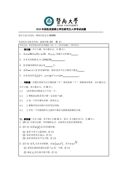 暨南大学2020年硕士研究生入学考试真题845抽象代数