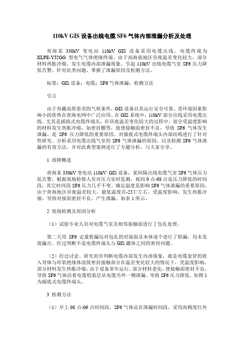 110kV GIS设备出线电缆SF6气体内部泄漏分析及处理