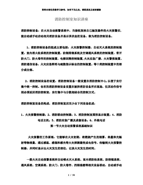 【精品】消防控制室知识讲义