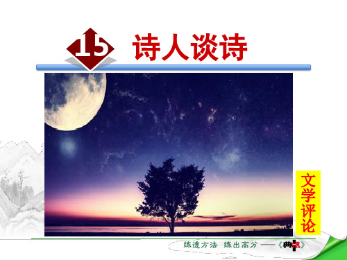 九年级语文上册苏教版课件：15.诗人谈诗(共31张PPT)