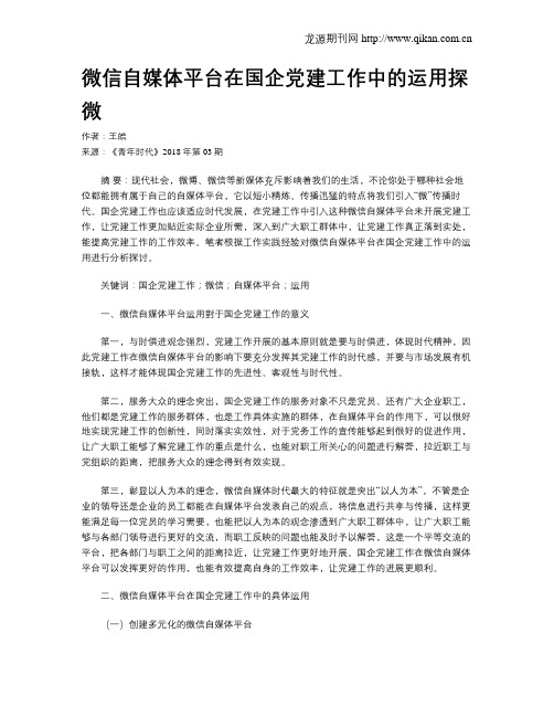 微信自媒体平台在国企党建工作中的运用探微