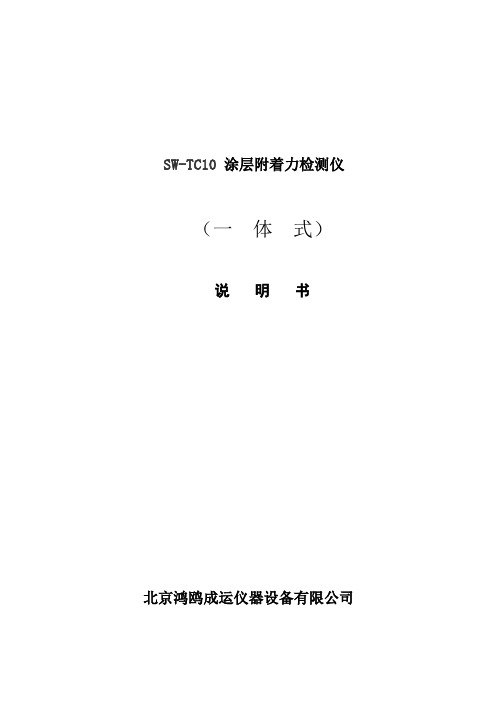 SW-TC10涂层附着力检测仪