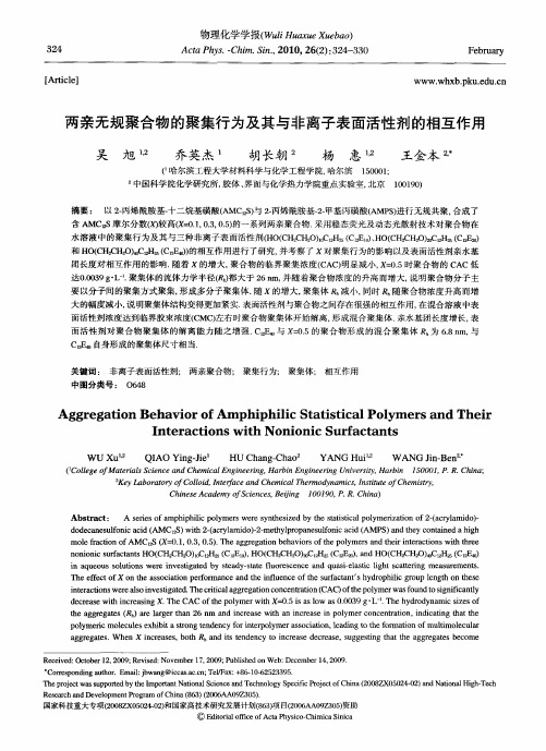 两亲无规聚合物的聚集行为及其与非离子表面活性剂的相互作用