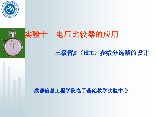 实验十电压比较器应用三极管HFE参数分选器设计