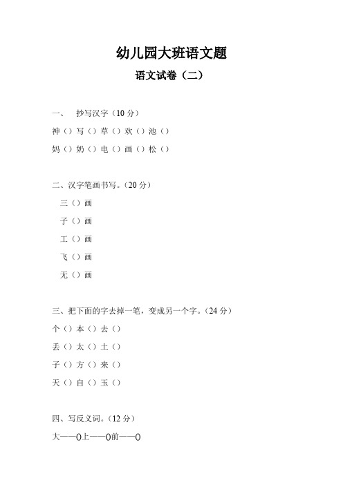 幼儿园大班语文题
