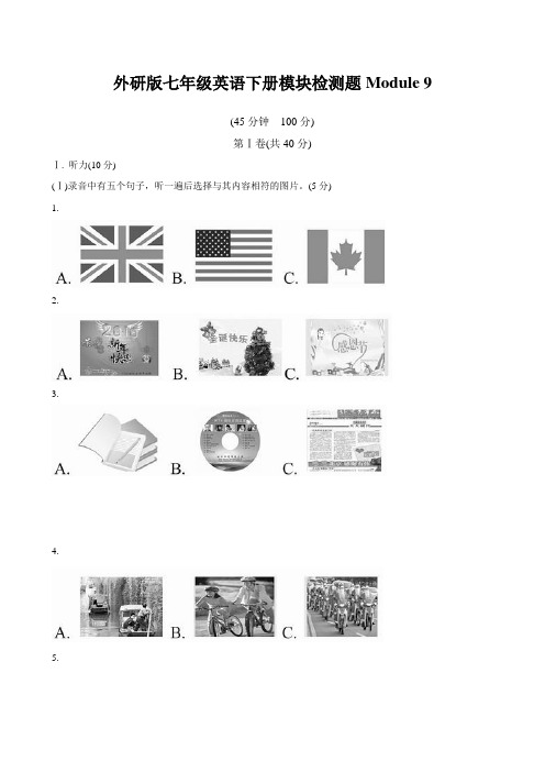 外研版七年级英语下册单元测试题 Module 9 附答案及听力材料