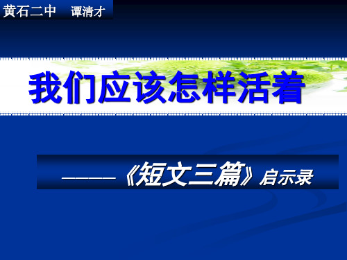 谭清才——短文三篇