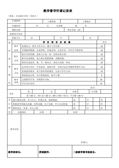 二级教学督导听课记录表