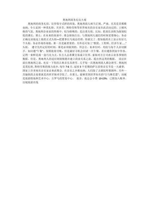 奥地利商务礼仪大观