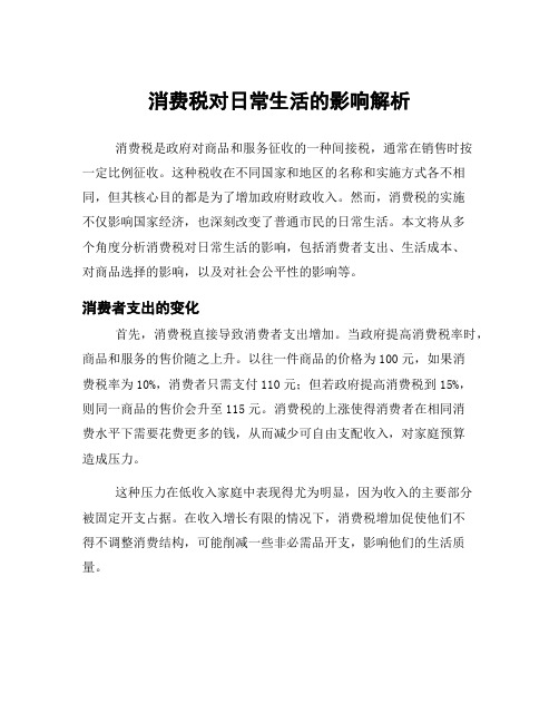 消费税对日常生活的影响解析