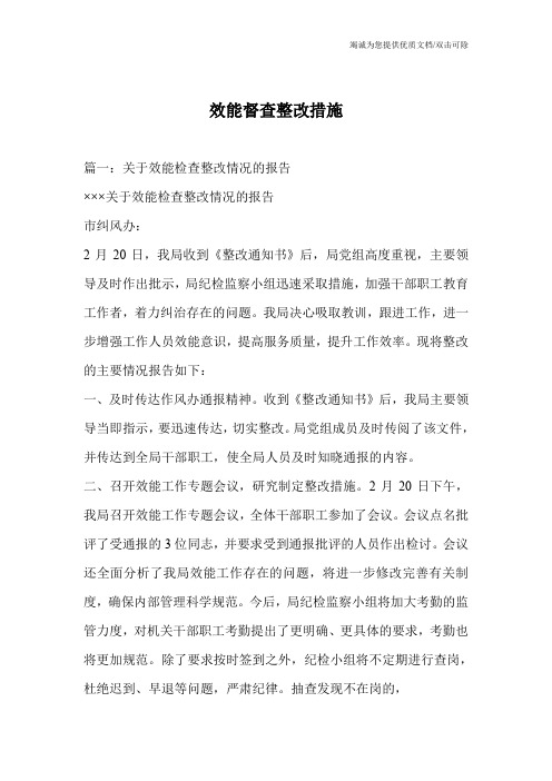 效能督查整改措施