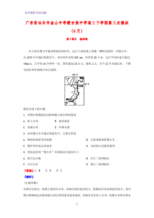 2020届广东省汕头市金山中学蒙古族中学高三下学期第三次模拟(6月)地理试题(解析版)