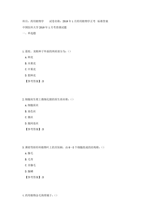 中国医科大学2019年1月考试《药用植物学》考查课试题[参考答案]