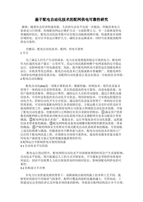 基于配电自动化技术的配网供电可靠性研究