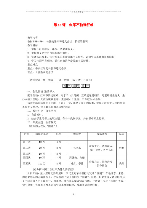 初中八年级历史上册 第三单元 第13课 红军不怕远征难名师教案 新人教版