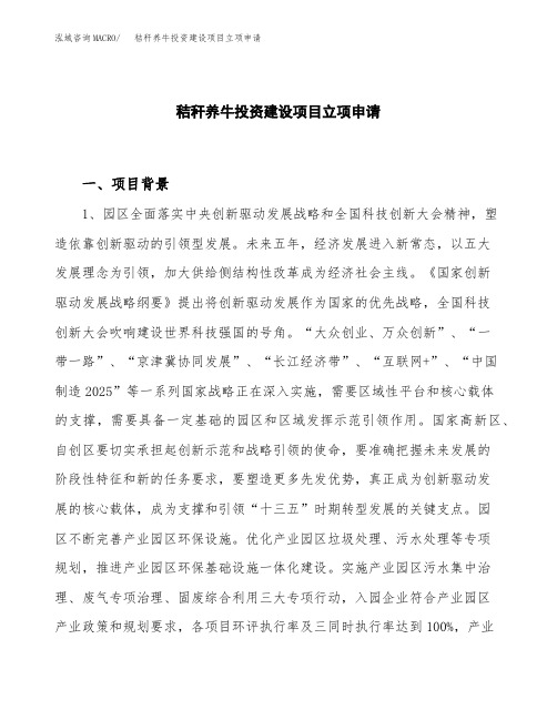 秸秆养牛投资建设项目立项申请(样本)