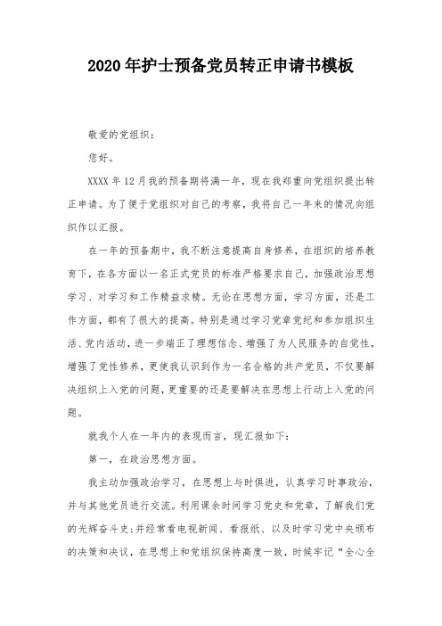 2020年护士预备党员转正申请书模板