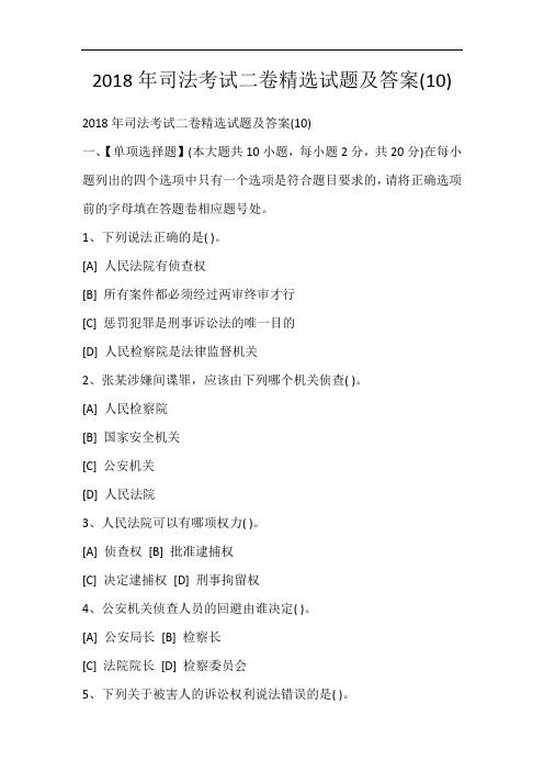 2018年司法考试二卷精选试题及答案(10)