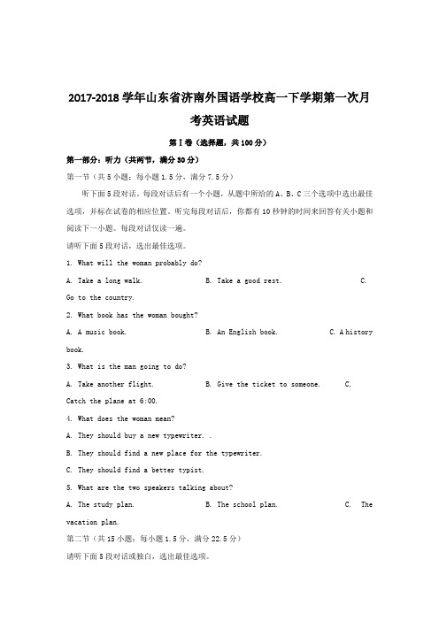 2017-2018学年山东省济南外国语学校高一下学期第一次月考英语试题