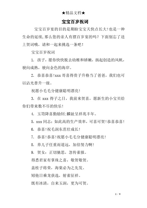 宝宝百岁祝词
