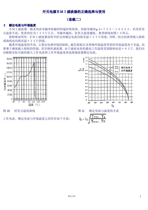 开关电源EMI滤波器的正确选择与使用1