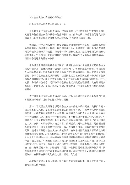 社会主义核心价值观心得体会10篇完整版