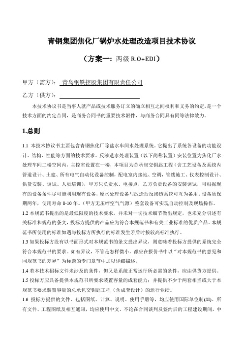 青钢集团焦化厂锅炉水处理改造项目技术协议
