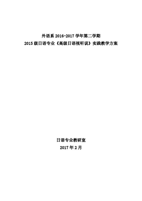 高级日语视听说 实践教学方案
