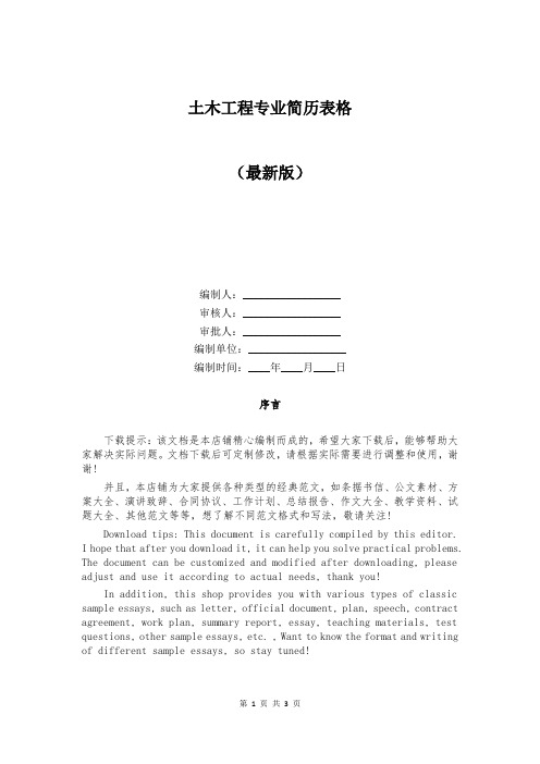 土木工程专业简历表格