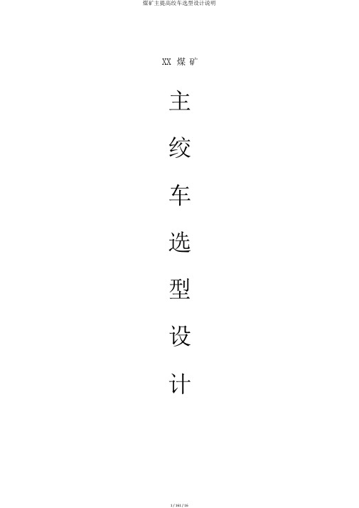 煤矿主提升绞车选型设计说明