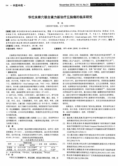 华佗夹脊穴联合黛力新治疗丘脑痛的临床研究